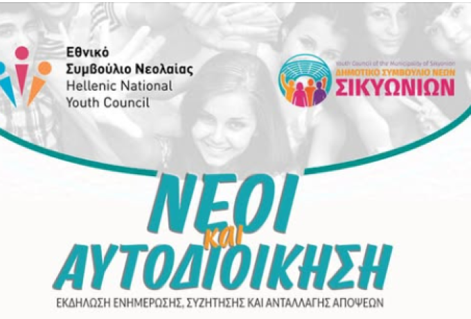 Οι νέοι του Δήμου Σικυωνίων αποκτούν φωνή μέσα από το Δημοτικό Συμβούλιο Νέων